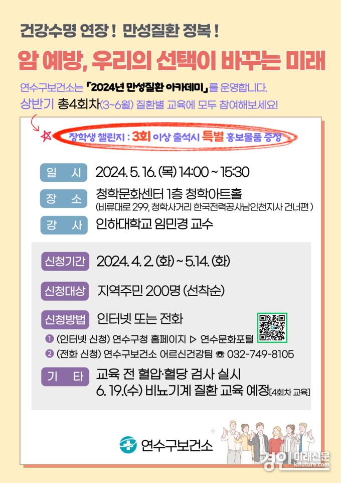 연수구보건소, '암 예방, 우리의 선택이 바꾸는 미래' 교육 안내문. <사진=연수구>