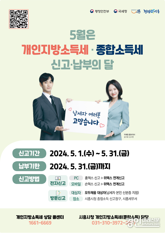 5월 개인지방소득세, 종합소득세 신고・납부의 달 홍보물. <사진=시흥시>