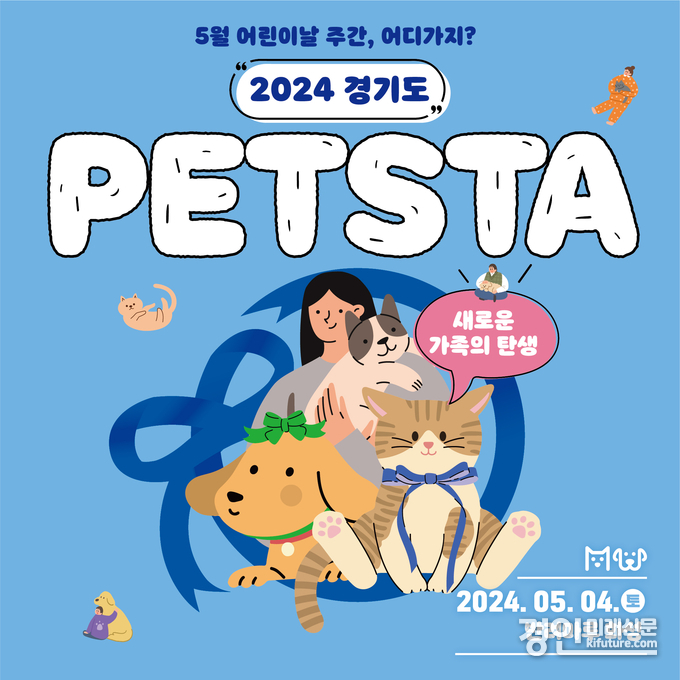 ‘새로운 가족의 탄생, 2024 경기도 펫스타(PETSTA)’ 홍보물. <사진=경기도>