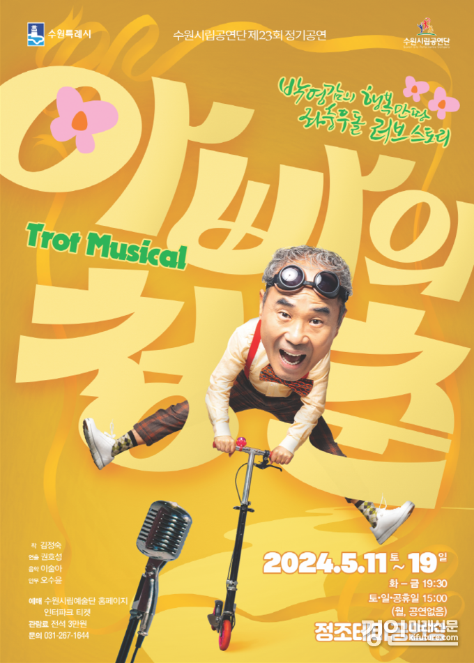 ‘아빠의 청춘’ 홍보물. <사진=수원시>