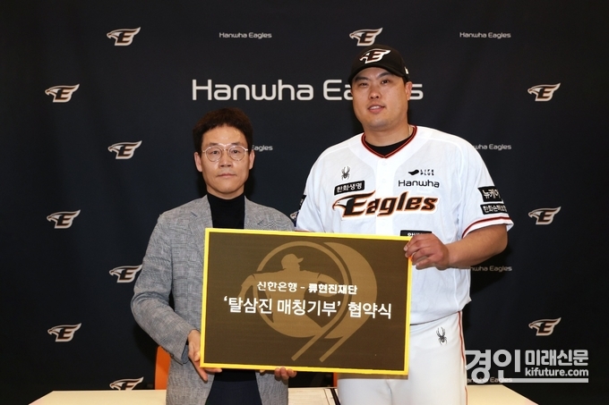 지난 26일 대전광역시 중구에 위치한 한화생명이글스파크에서 진행된 기부협약식에서 신한은행 대전·충남본부 송인조 본부장(왼쪽)과 류현진 재단 류현진 이사장이 기념 촬영을 하고 있다. <사진=신한은행>