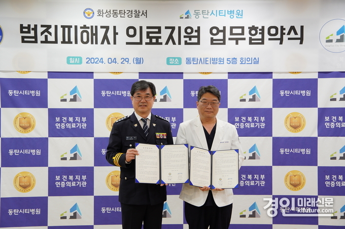 화성동탄경찰서는 29일 동탄시티병원과 ‘범죄피해자 지원을 위한 업무협약’을 맺고 기념촬영을 하고 있다. <사진=화성동탄경찰서>