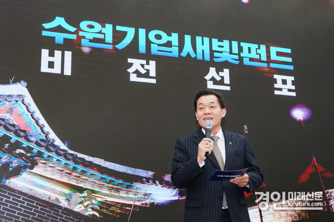 지난해 11월 열린 수원기업새빛펀드 비전선포식에서 이재준 수원시장이 비전을 선포하고 있다. <사진=수원시> 