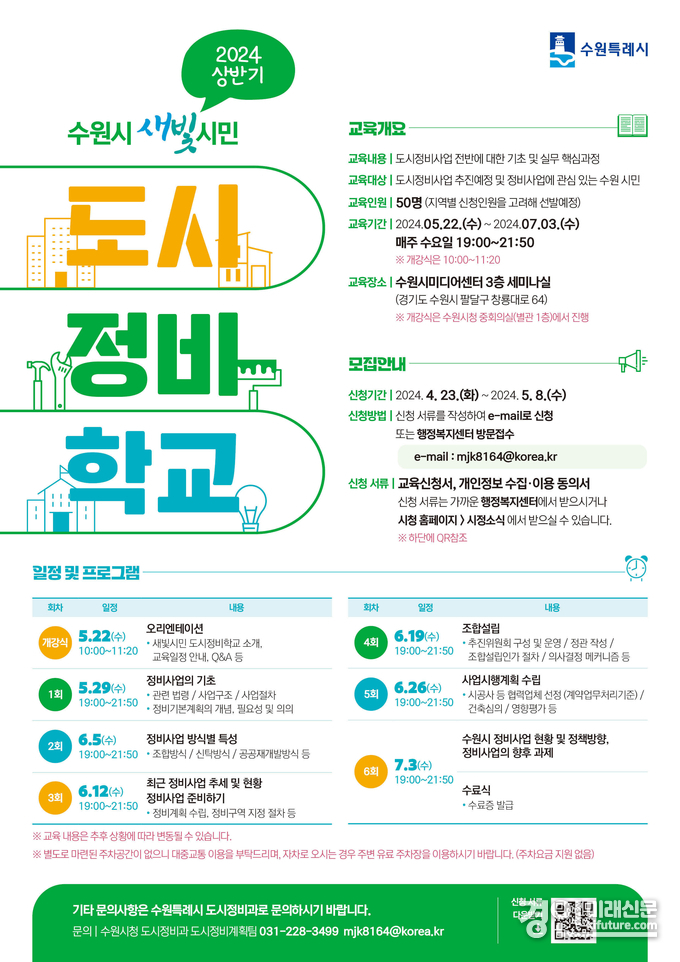 수원시 새빛시민 도시정비학교 참여자 모집 안내문. <사진=수원시>