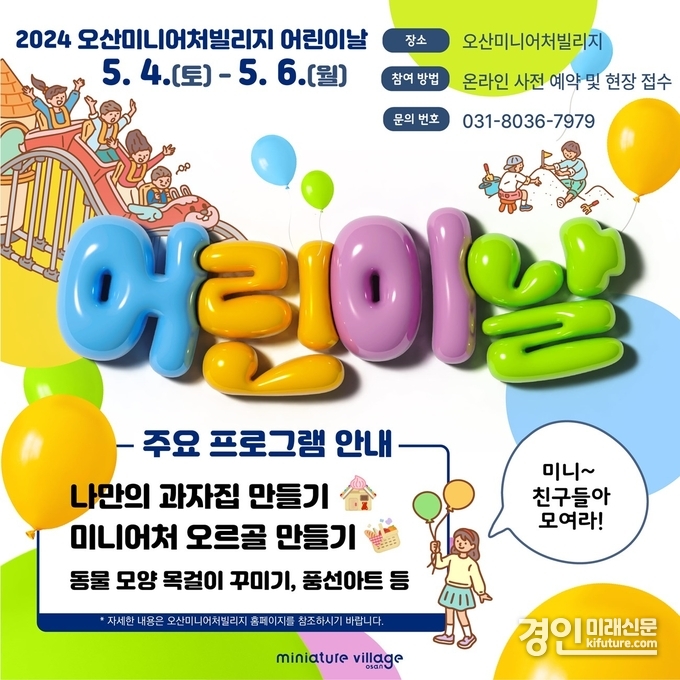 오산미니어처빌리지 어린이날 특별행사 홍보물. <사진=오산시>