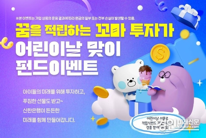 신한은행 ‘꿈을 적립하는 꼬마 투자가’ 이벤트 홍보물. <사진=신한은행>