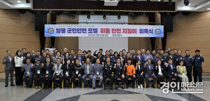양평경찰서가 마을 안전 지킴이 위촉식을 개최하고 기념촬영을 하고 있다. <사진=양평경찰서>