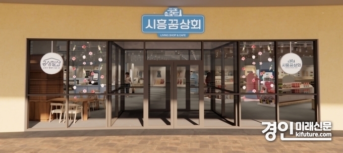 시흥프리미엄아울렛 지역상생협력매장 시흥꿈상회 모습. <사진=시흥시>