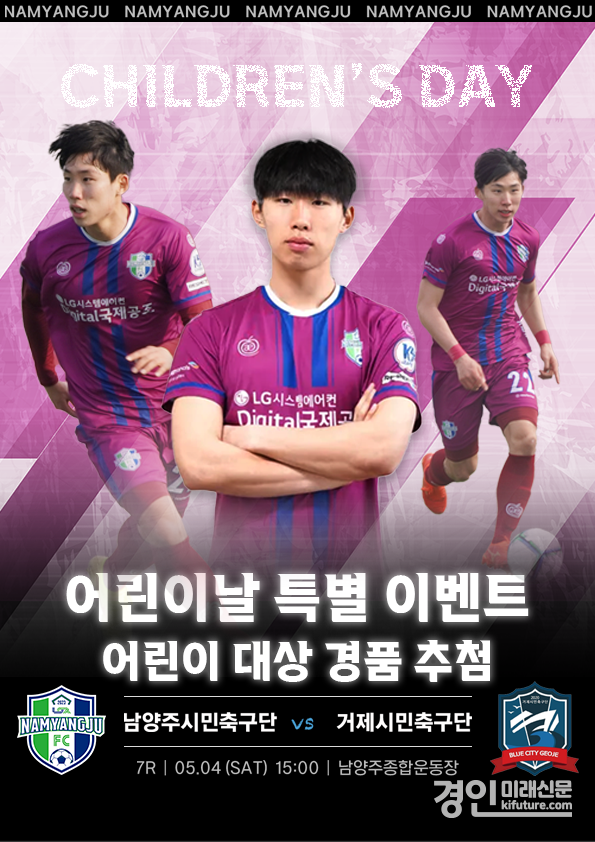 오는 4일 열리는 남양주시민축구단과 거제시민축구단 경기 홍보물. <사진=남양주시>
