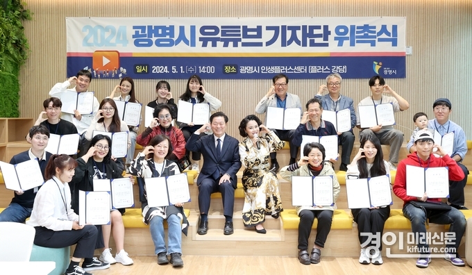 광명시는 1일 오후 광명시인생플러스센터 플러스 강당에서 유튜브 기자단 발대식을 개최하고 기념촬영을 하고 있다. <사진=광명시>