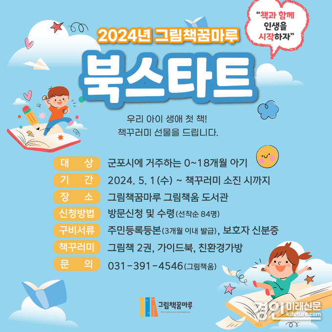 군포북스타트 홍보물. <사진=군포시>
