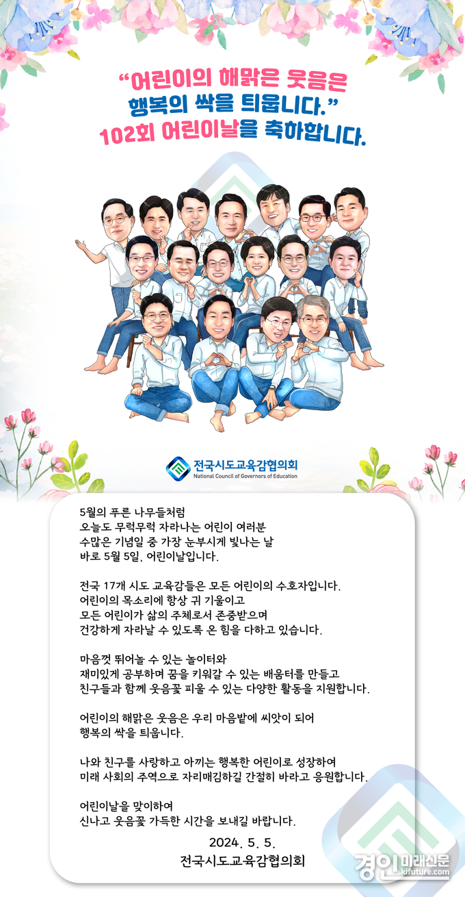 어린이들에게 보내는 교육감 편지. <사진=전국시도교육감협의회>