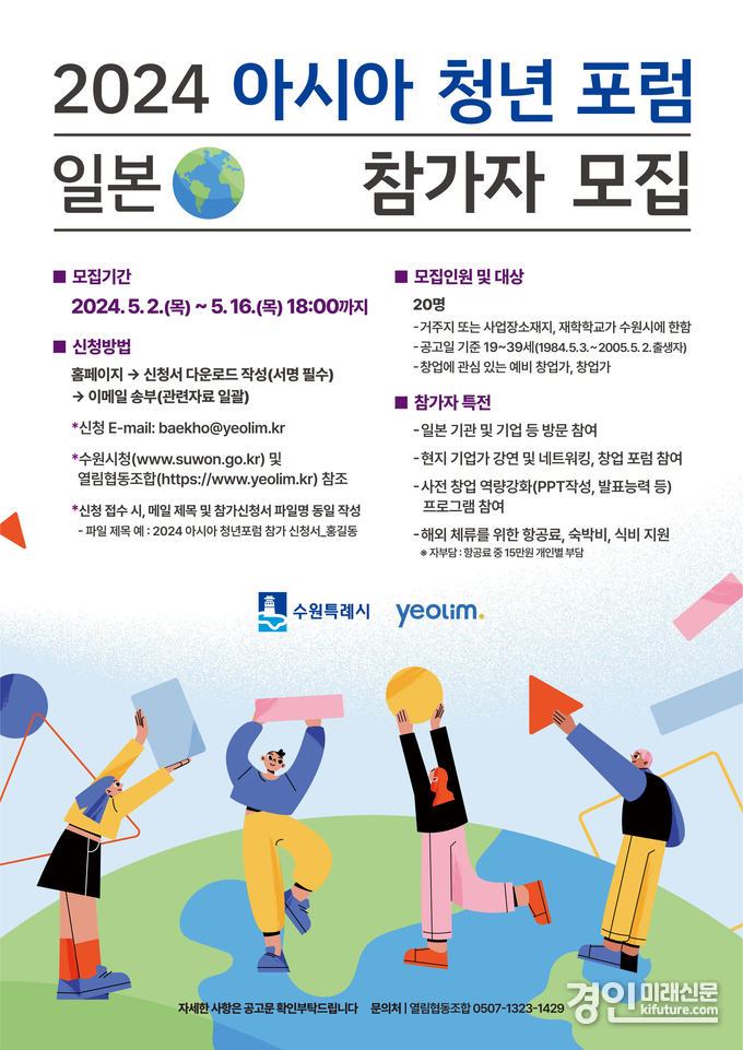 2024 아시아청년 포럼 일본 참가자 모집 안내문. <사진=수원시>