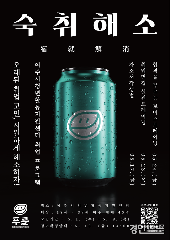 여주시 청년대상 숙취해소(취업고민해결) 프로그램 홍보물. <사진=여주시>