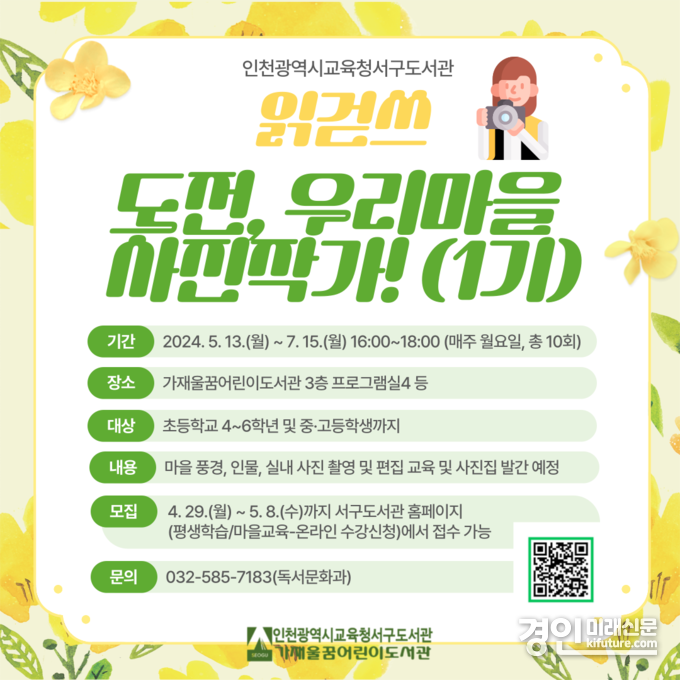 인천광역시교육청서구도서관, 읽걷쓰 '도전, 우리마을 사진작가' 1기 운영 안내문. <사진=인천시교육청>
