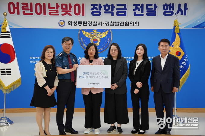 화성동탄경찰서와 경찰발전협의회는 어린이 날을 맞아 4명의 학생에게 장학금 전달 행사를 갖고 관계자들이 기념촬영을 하고 있다. <사진=화성동탄경찰서>