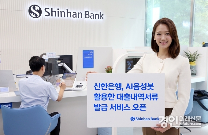 신한은행, AI음성봇 대출내역서류 발급서비스 홍보물. <사진=신한은행>
