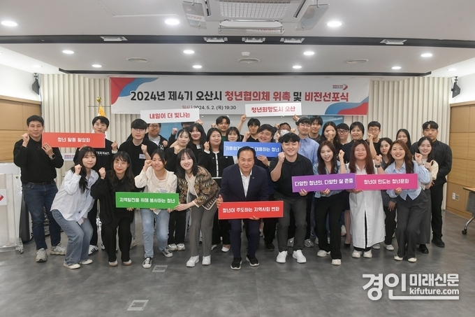 오산시가 제4기 청년협의체 위촉식 및 비전선포식을 개최하고 기념촬영을 하고 있다. <사진=오산시>