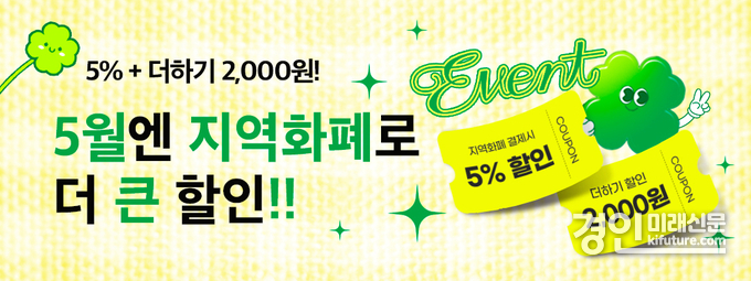 배달특급 5월엔 지역화폐 더 큰 할인 이벤트 홍보물. <사진=경기도>