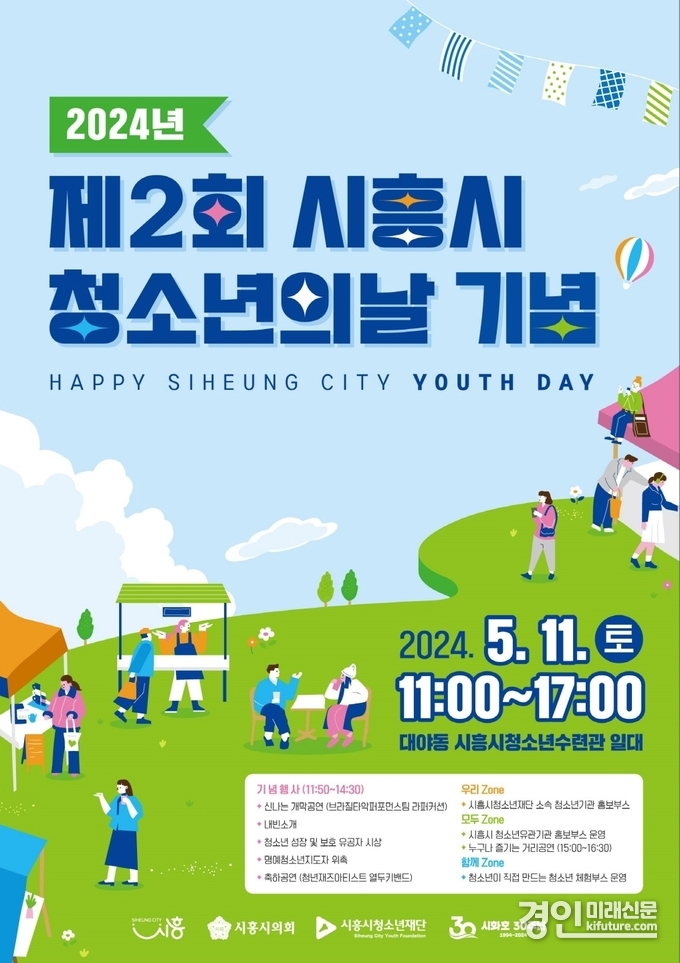 제2회 시흥시청소년의날 개최 홍보물. <사진=시흥시>