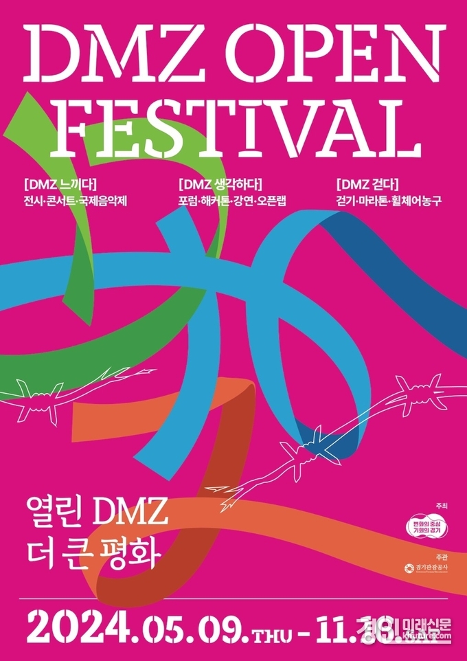 ‘디엠지 오픈 페스티벌’ 홍보물. <사진=경기도>