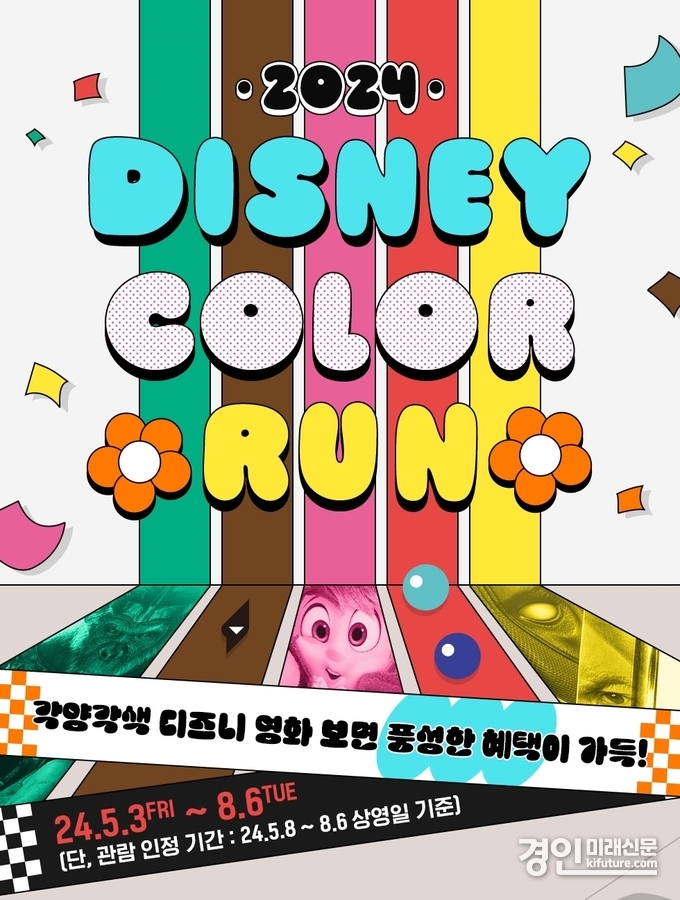 CGV, 2024 디즈니 컬러런 홍보물. <사진=CGV>