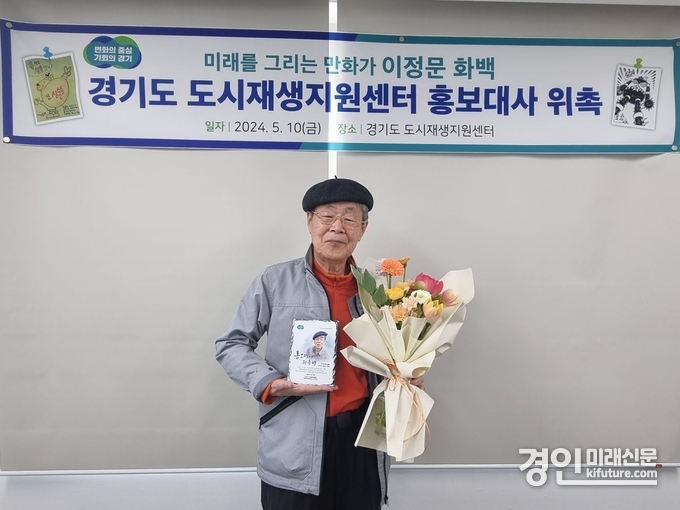 경기도 도시재생지원센터는 원로 만화가 이정문 화백을 경기도 도시재생지원센터 홍보대사로 위촉하고 기념촬영을 하고 있다. <사진=GH>