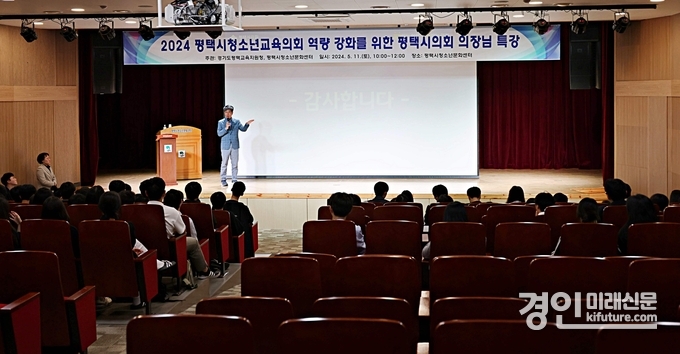 평택시의회 유승영 의장이 2024 평택청소년교육의회를 대상으로 강의를 하고 있다. <사진=평택시의회>