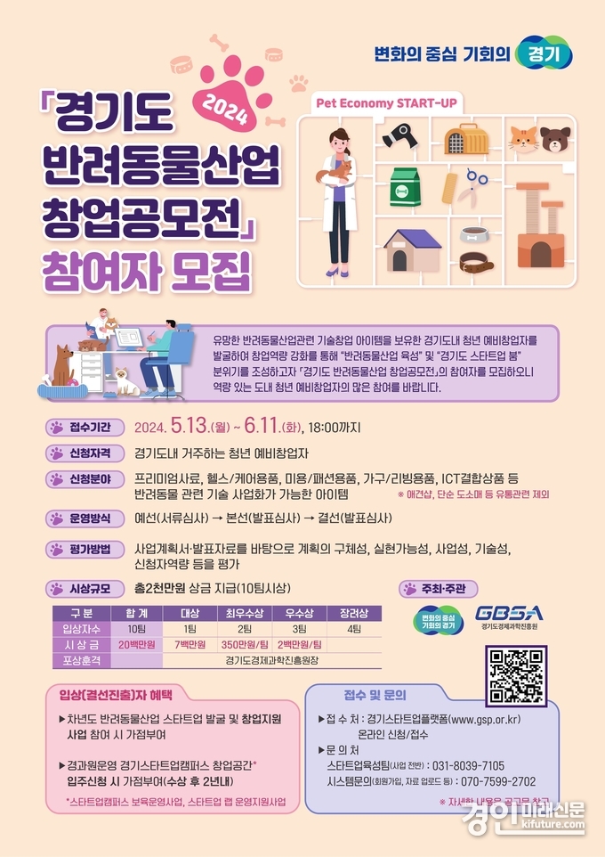 반려동물산업 창업공모전 안내문. <사진=경기도>