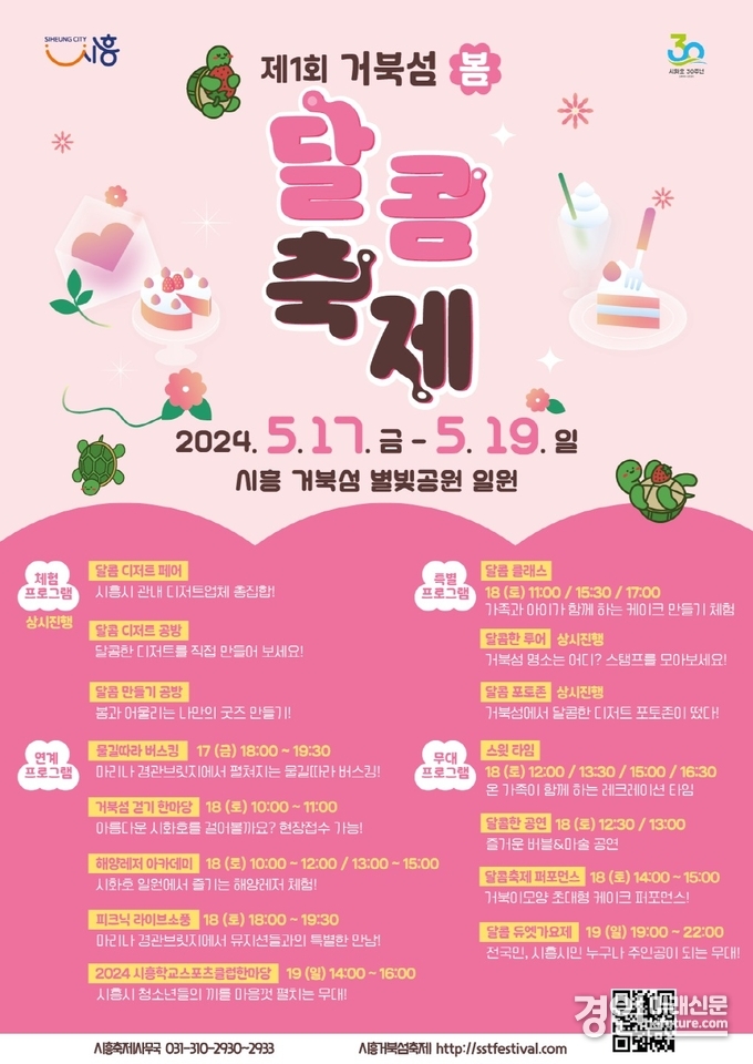 시흥시, '제1회 거북섬 봄 달콤 축제' 홍보물. <사진=시흥시>