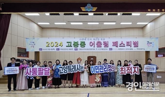'2024 고봉동 어울림 페스티벌' 행사 관계자들이 이민관리청 유치 홍보 활동을 펼치고 있다. <사진=고양시> 