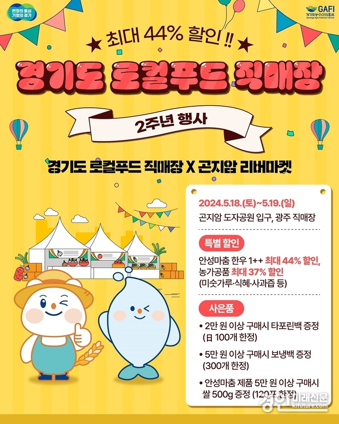 경기도 로컬푸드 직매장 2주년 행사 홍보물. <사진=경기도>