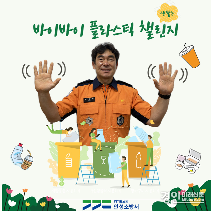 배영환 안성소방서장 '바이바이 플라스틱' 챌린지 동참 홍보물. <사진=안성소방서>