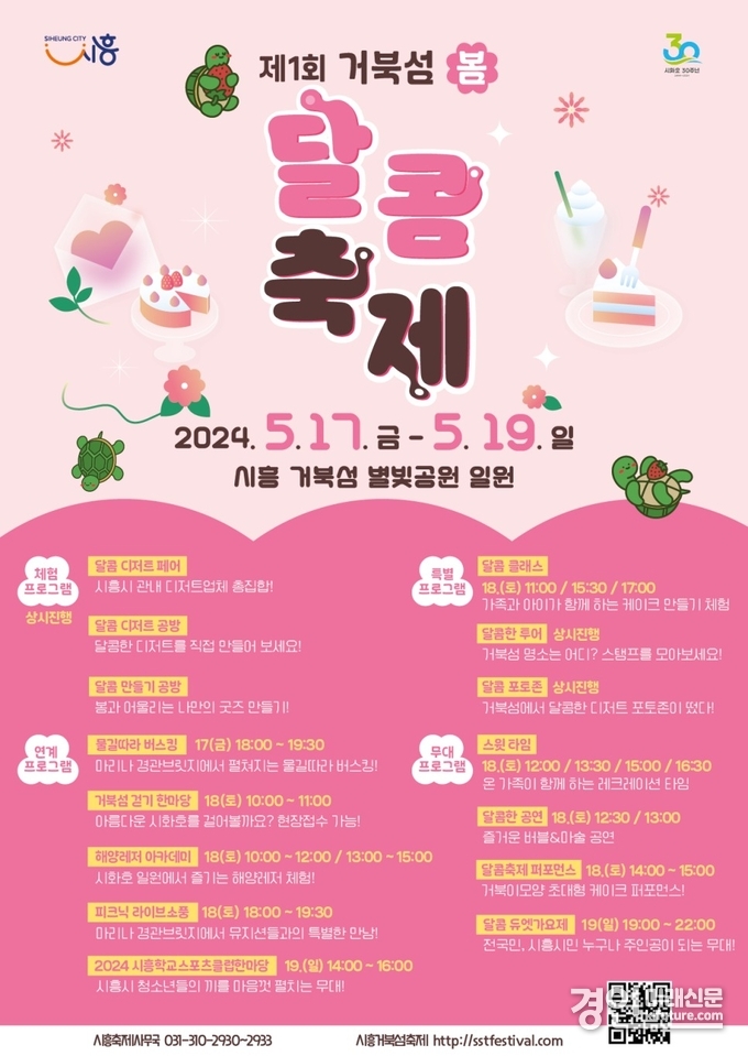 제1회 거북섬 봄 달콤축제 안내문. <사진=시흥시>