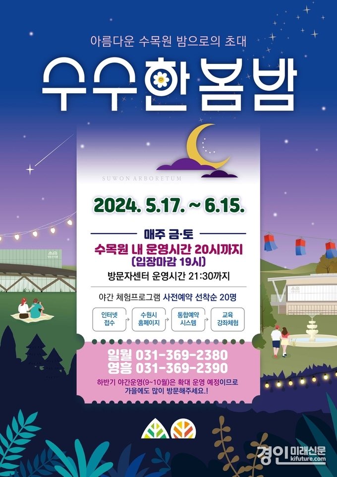 수수한 봄-밤 홍보물. <사진=수원시>