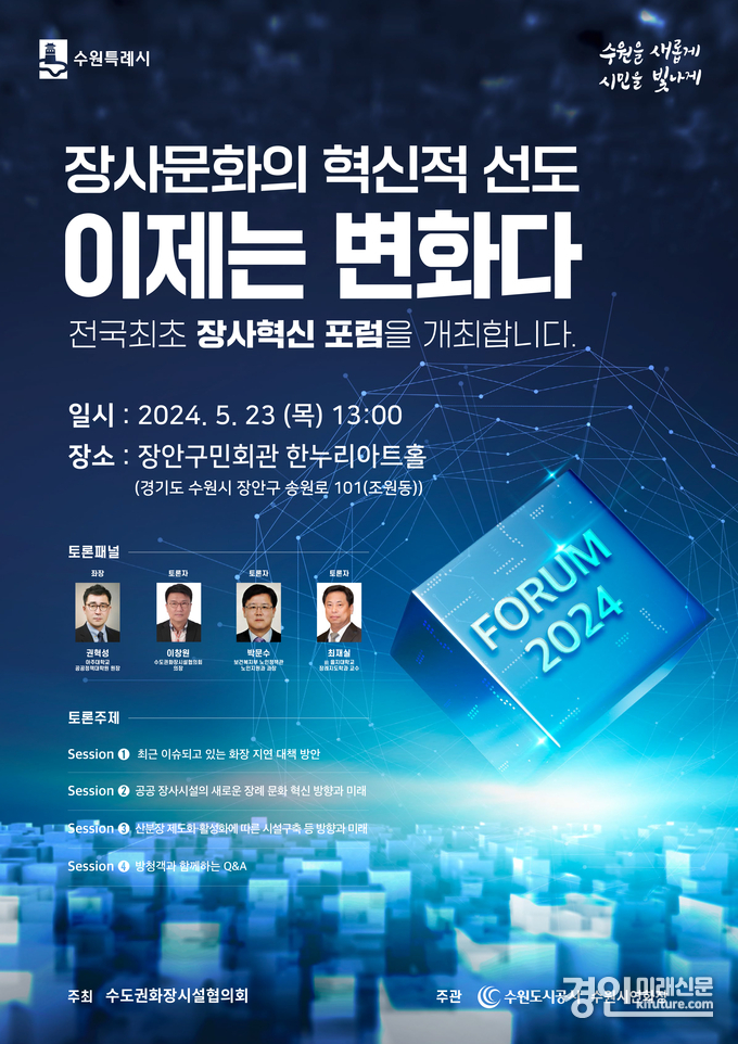 오는 23일 수원시 장안구 소재 장안구민회관 한누리아트홀에서 전국 처음으로 열리는 ‘장사 혁신 포럼’ 홍보물. <사진=수원도시공사>