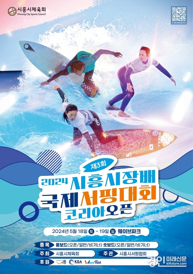 2024년 시흥시장배 서핑대회 홍보물. <사진=시흥시>