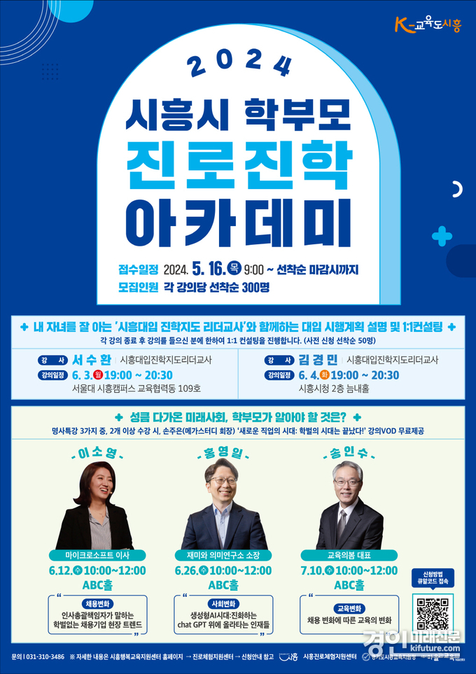 시흥시 학부모 진로진학 아카데미 홍보물. <사진=시흥시>