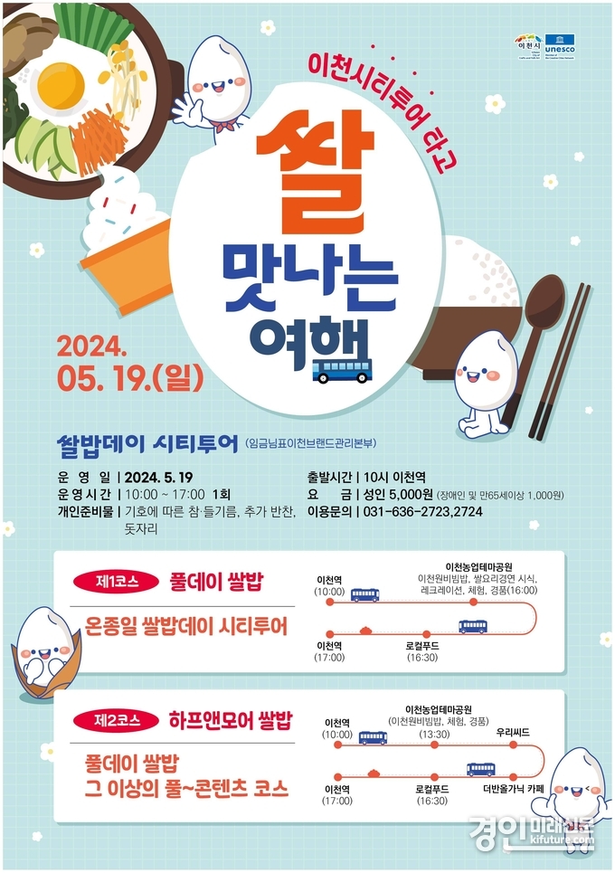 쌀맛나는 여행 홍보물. <사진=이천시>