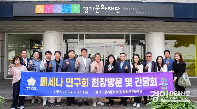 평택시의회 메세나 연구회가 경기문화재단을 방문하고 기념촬영을 하고 있다. <사진=평택시의회>
