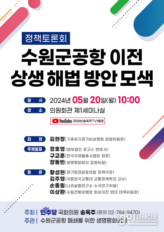 수원군공항 이전 상생 해법 방안 모색을 위한 정책토론회 홍보물. <사진=송옥주 의원실>