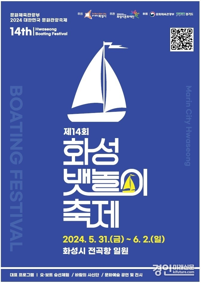 제14회 화성 뱃놀이축제 홍보물. <사진=화성시>