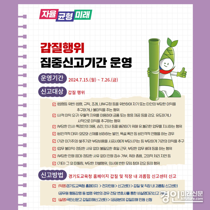 경기도교육청 부패취약분야 집중신고기간 운영 안내문. <사진=경기도교육청>