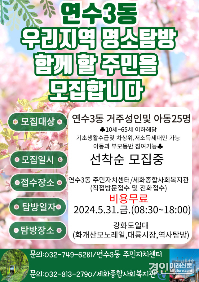 인천 연수3동, ‘강화도 자연체험·역사탐방’ 취약계층 참여자 모집 안내문. <사진=연수구>