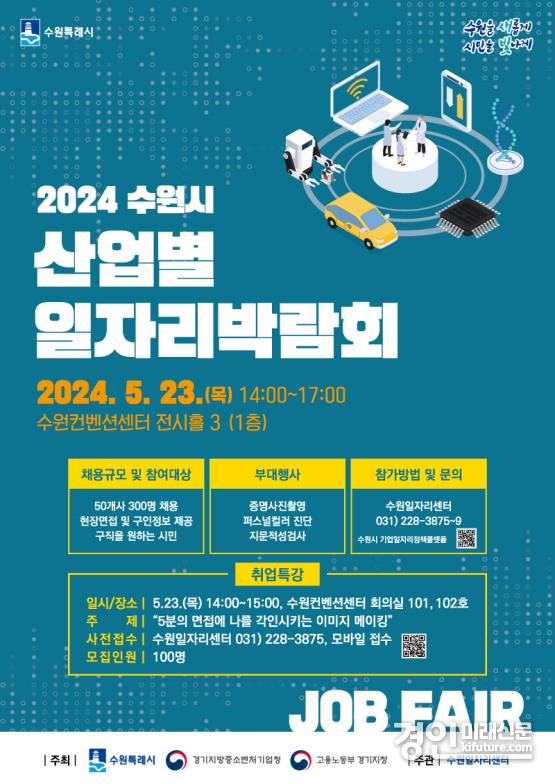 2024 수원시 산업별 일자리박람회 홍보물. <사진=수원시>