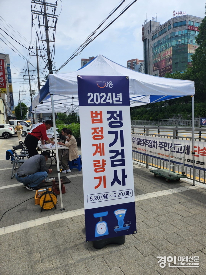 법정계량기 정기검사 베너. <사진=시흥시>