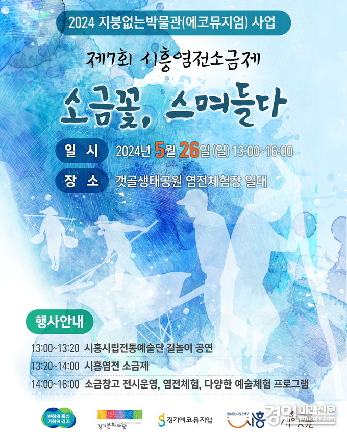 시흥염전 소금제 홍보물. <사진=시흥시>