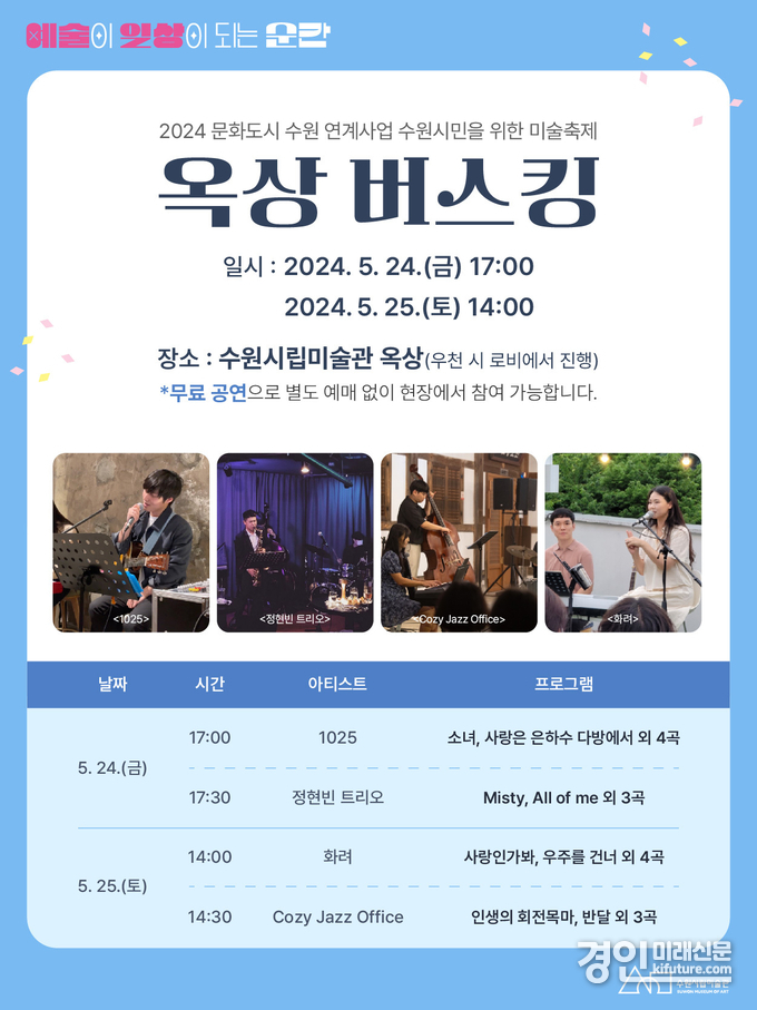 옥상 버스킹 홍보물. <사진=수원시립미술관>