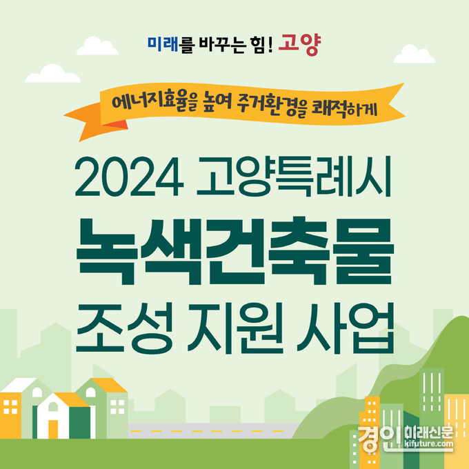 2024 고양특례시 녹색건축물 조성 지원사업 홍보물. <사진=고양시>