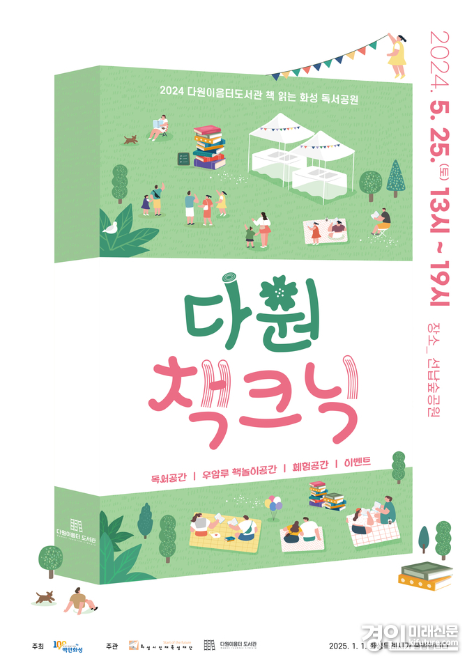 '다원 책크닉' 홍보물. <사진=화성시인재육성재단>